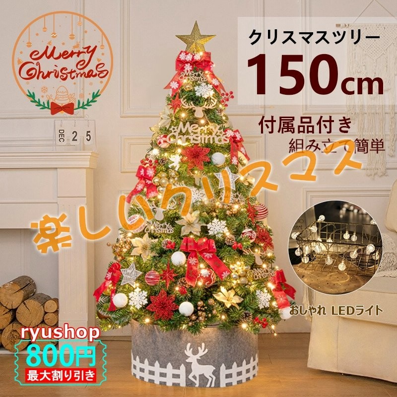 クリスマスツリー 150cm クリスマスツリーセット ツリー オーナメントセット オーナメント セットクリスマス 組み立て簡単 Led 北欧 ボール 通販 Lineポイント最大get Lineショッピング