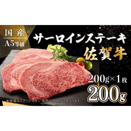 ふるさと納税 佐賀牛サーロインステーキ 200g B-886 佐賀県上峰町