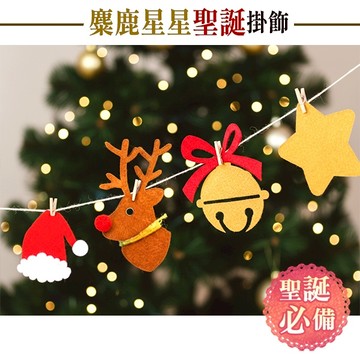 私房角落◎美好時光麋鹿星星聖誕立體掛飾(9面旗)/聖誕彩旗教室櫥窗布置跨年聖誕燈球派對掛旗聖誕樹快樂【EFC0073】