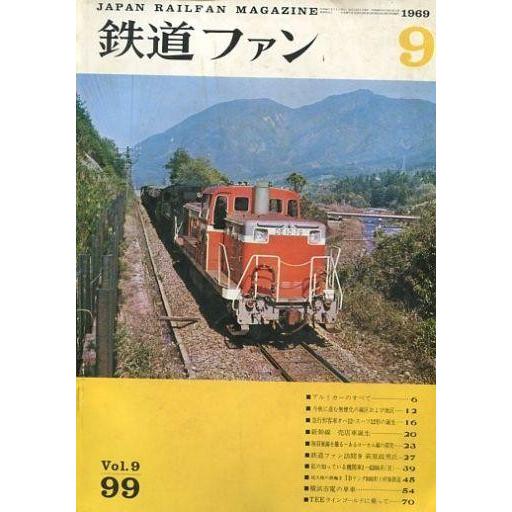 中古乗り物雑誌 鉄道ファン 1969年9月号