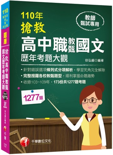 ［2021收錄103~109年共173份考題］搶救高中職教甄國文歷年考題大觀［高中‧高職教師[二手書_良好]
