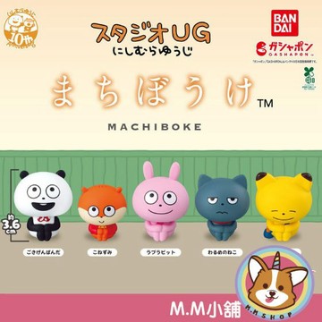 【M.M小舖】『現貨』 BANDAI 轉蛋 扭蛋 等待中西村裕二 工作室UG 等待 西村 粉兔 熊貓 坐坐 公仔 全5款