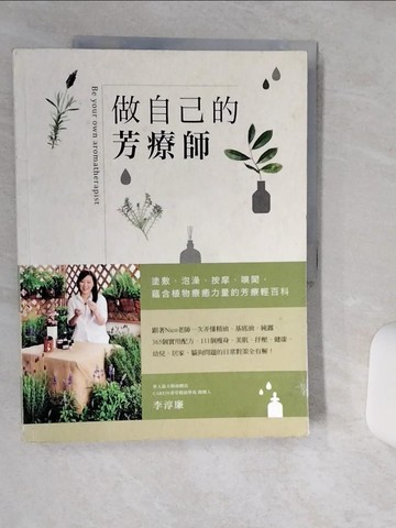 【書寶二手書T1／美容_SH1】做自己的芳療師_李淳廉