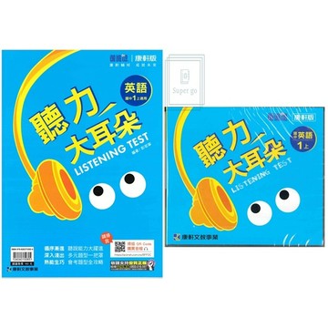🆕最新版《康軒出版》國中_聽力大耳朵(1上)_7年級(115上)🥇速配購🥇