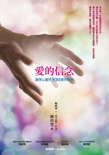 【電子書】愛的信念：潔淨心靈的50則愛的故事