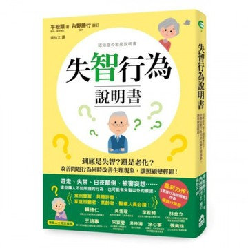 失智行為說明書：到底是失智？還是老化？改善問題行為同時改善生理現象，讓照顧變輕鬆！/平松類【城邦讀書花園】