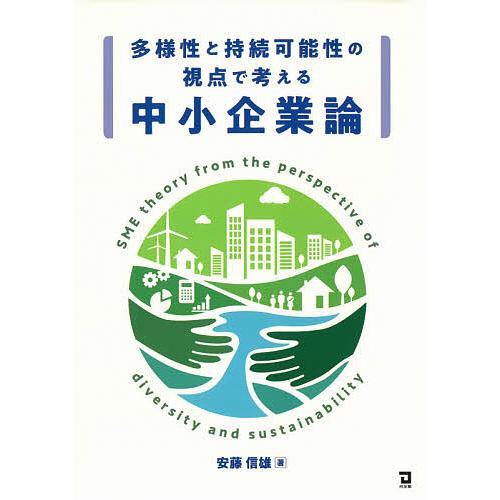 多様性と持続可能性の視点で考える中小企業論