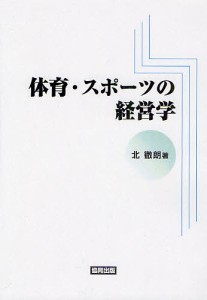 体育・スポーツの経営学 北徹朗