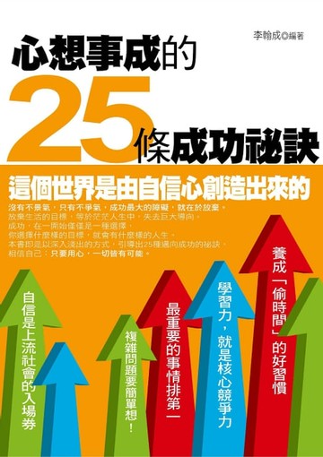 【電子書】心想事成的25條成功祕訣