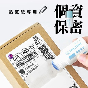 包裹個資塗改液(熱感紙專用) 個資保密塗改筆 熱感應紙塗抹 隱私保密防洩密 快遞單塗改 Unicorn