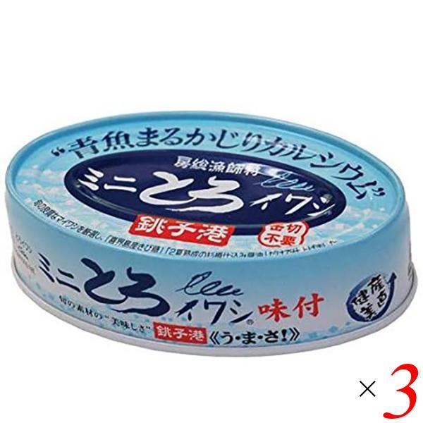 いわし イワシ イワシ缶 千葉産直 ミニとろイワシ味付 100g 個セット