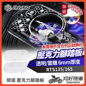 【翔好機車】桀諾 RTS165 壓克力腳踏板 RTS135 透明腳踏板 RTS 雷雕 腳踏板 腳踏板 RTS165改裝