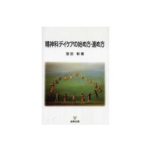 精神科デイケアの始め方・進め方