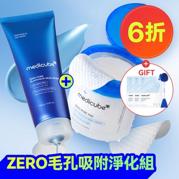 [零毛孔攻略]ZERO毛孔吸附淨化組