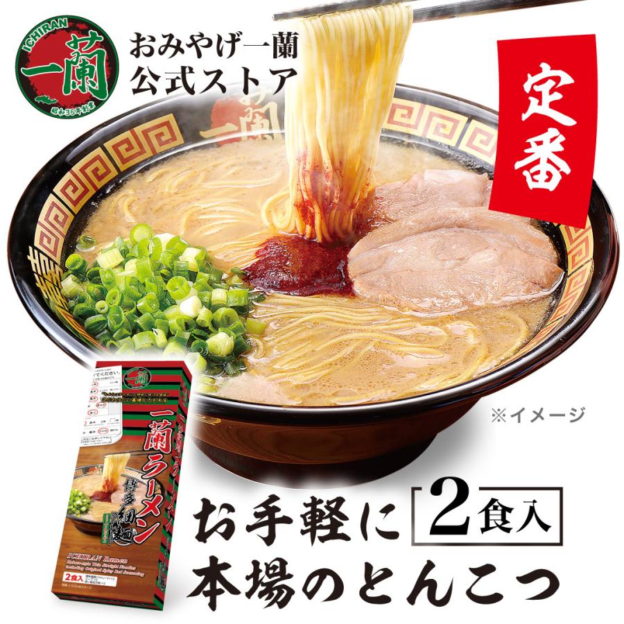 一蘭ラーメン 博多細麺ストレート 一蘭特製赤い秘伝の粉付 (2食入) ラーメン 取り寄せ グルメ 1000円以下