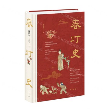 春燈史(精)丨天龍圖書簡體字專賣店丨9787101170030 (tl2521)
