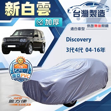 【蓋方便】新白雲（4WD-XXL加大）台灣製南亞加厚防水耐曬車罩《路華》Discovery 3代4代 04-16年