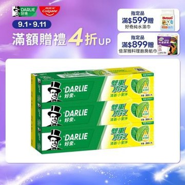 好來 雙重功效牙膏200g 2+1超值組