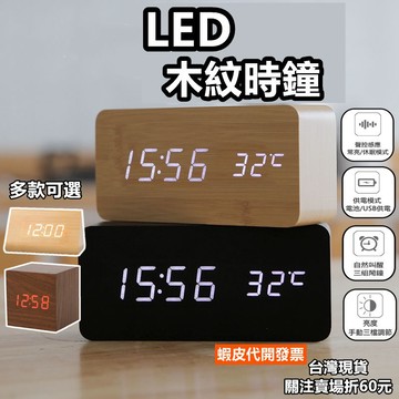 《易購商城》LED木紋時鐘 木質時鐘 木紋鬧鐘 電子鐘 電子鬧鐘 電子時鐘 床頭鬧鐘 木頭時鐘 數字鐘 聲控  智慧型鐘