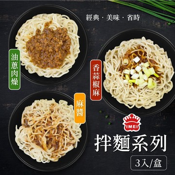 【愛美食】義美拌麵系列​3入/盒 麻醬 油蔥 肉燥 拌麵 乾拌麵 快煮麵 方便麵🈵️799元冷凍超取免運費⛔限重8kg