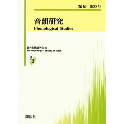 音韻研究(第２２号（２０１９）)／日本音韻論学会(編者)