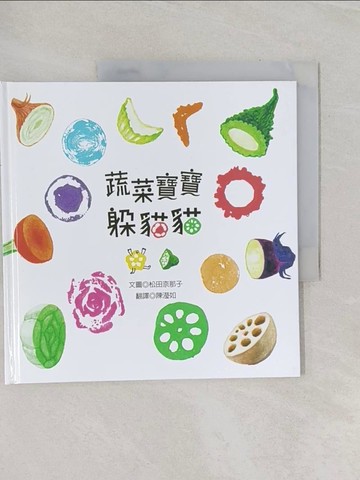 【書寶二手書T1／少年童書_Z9E】蔬菜寶寶躲貓貓_松田奈那子,  陳瀅如