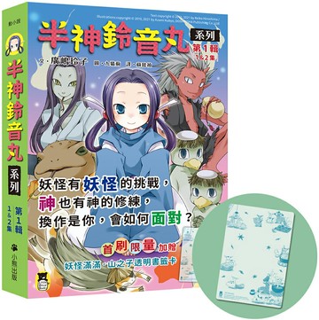 「半神鈴音丸」系列【第1輯】（1&2集，共兩冊，首刷限量加贈「妖怪滿滿-山之子透明書籤卡」）【城邦讀書花園】