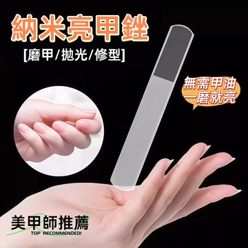 🔥納米玻璃亮甲銼🔥雙面拋光 修型 / 打磨 / 亮甲三合一 一磨就亮無需甲油 透明打磨挫刀 磨指甲器 便攜耐用美甲師推薦