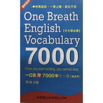 【115學測重點本】學習-一口氣背7000字(口袋書)(1~16隨身背)(英文)(英語)(林老書升學專門店)(網路書店)