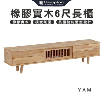 【Hampton 漢汀堡】亞姆橡膠實木6尺長櫃