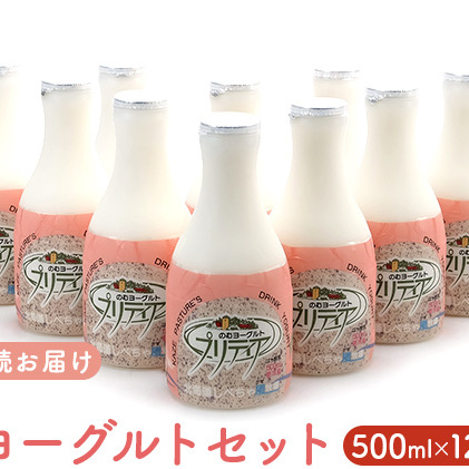 風牧場　プリティア（のむヨーグルト）500ml×12本　12ヶ月連続お届け