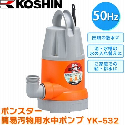 (あすつく) 工進(KOSHIN):＜工進認定店＞ポンスター 簡易汚物用水中ポンプ (50Hz) YK-532 KOSHIN こうしん 農業 園芸