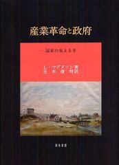 [書籍] 産業革命と政府 国家の見える手   原タイトル:NationState and the Industrial Revolution L・マグヌソン 著 玉木俊明 訳 NEOBK-1