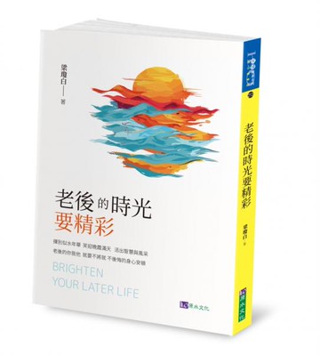 老後的時光要精彩【城邦讀書花園】