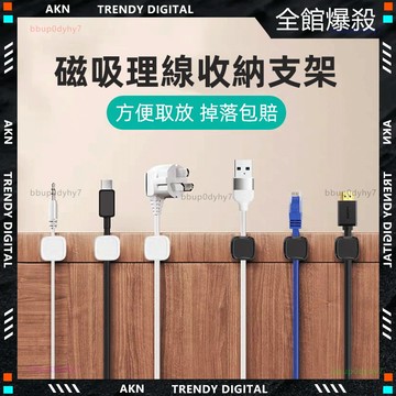 彰化實體店✨隔日達 磁吸理線器✨集線器 理線器 充電線收納 桌下理線器 固線器 臥室/辦公桌/汽車/客廳/廚房