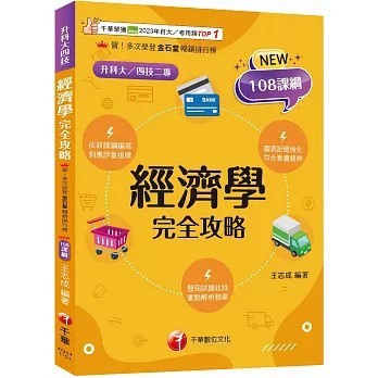 <全新>千華數位文化出版【2026經濟學完全攻略（升科大四技）(王志成)】(2025年11月4版)(4G44)