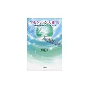 アセンション大預言~危機を乗り越える魂のヒーリング・ワーク~