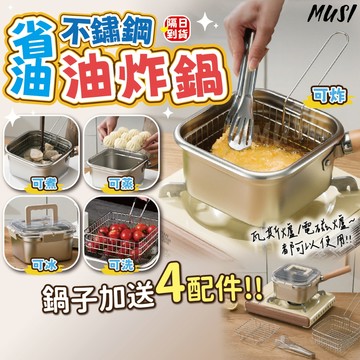 [炸蒸煮冰+送4配件蒸架/炸網/密封扣蓋/食物夾]油炸鍋 炸鍋 小炸鍋