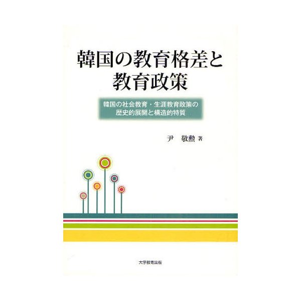 韓国の教育格差と教育政策 韓国の社会教育・生涯教育政策の歴史的展開と構造的特質