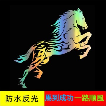 飛馬反光車貼 駿馬鐳射車貼 汽車改裝貼紙 汽車貼紙 車身貼紙 鐳射車貼 個性貼紙 七彩反光車貼 汽車裝飾 汽車創意貼紙