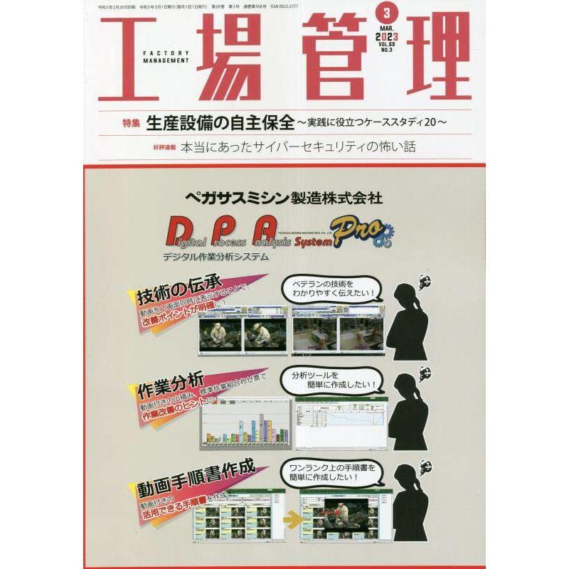 工場管理 2023年3月号雑誌・特集：生産設備の自主保全?実践に役立つケーススタディ20?