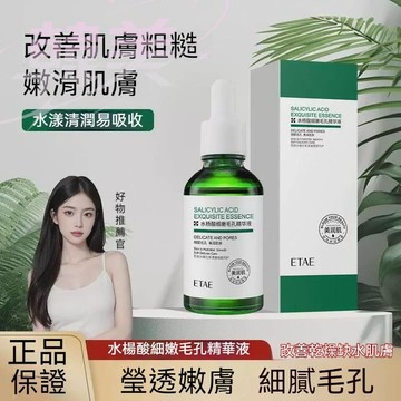 臺灣出貨 臻羞水楊酸收縮毛孔精華液 深層清潔粉刺控油補水保濕 淡化痘印 細緻肌膚毛孔緊緻精華液 毛孔剋星 去黑頭去粉刺