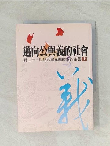 【書寶二手書T1／社會_THU】邁向公與義的社會（上）_黃榮村等
