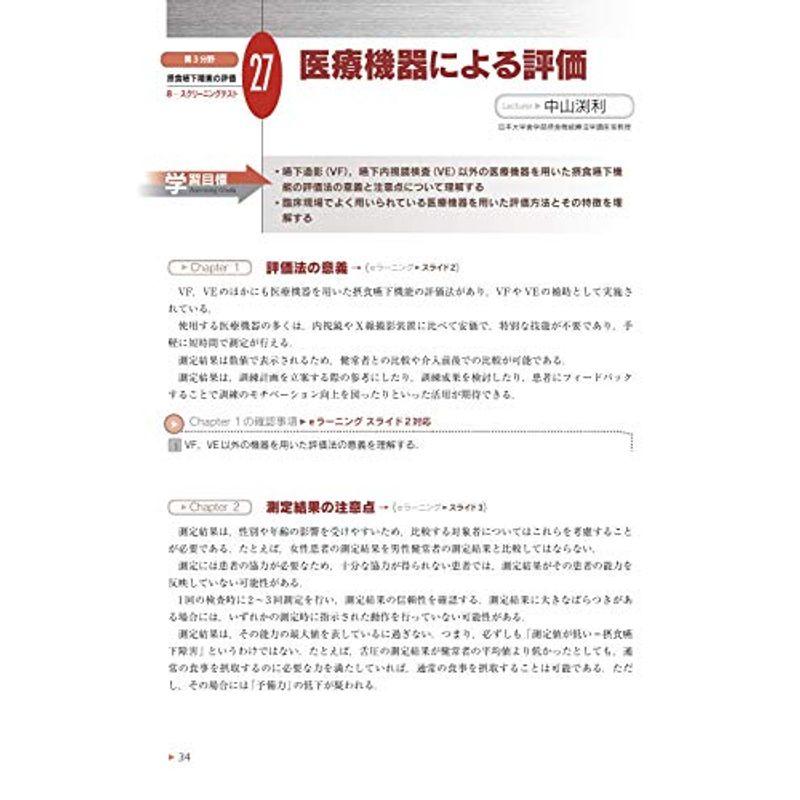 第3分野 摂食嚥下リハビリテーションの評価 Ver.3 (日本摂食嚥下リハビリテーション学会eラーニング対応)