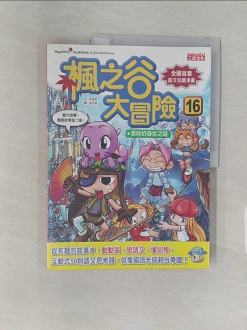【書寶二手書T1／兒童文學_Z9K】楓之谷大冒險16-奈咪的身世之謎_宋道樹