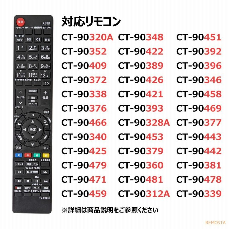 東芝 レグザ テレビ リモコン CT-90348 CT-90352 CT-90372 CT-90422 CT-90389 CT-90409 CT-90426  CT-90320A CT-90338 など TOSHIBA REGZA 代用リモコン REMOSTA | LINEショッピング