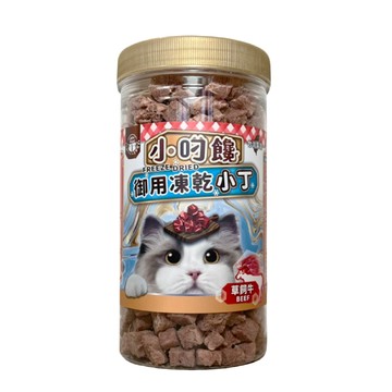 喜樂寵宴 小叼饞 貓咪御用凍乾零食-草飼牛-台灣製造
