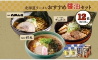 北海道ラーメン 醤油セット3種 彩未 白樺山荘 吉山商店 計12食 麺屋 彩未 麺処 白樺山荘 吉山商店 らーめん 詰め合わせ さっぽろ しょうゆ ラーメン 食べ比べ 醤油味 森住製麺 生麺 産直 ご当地ラーメン 人気 グルメ お土産 送料無料 北海道 札幌市