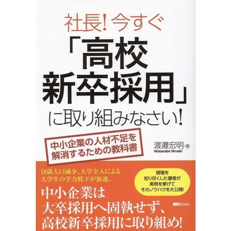 社長今すぐ 高校新卒採用 に取り組みなさい 中小企業の人材不足を解消するための教科書