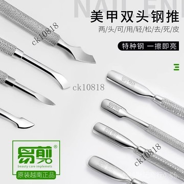 ✨可開發票#越南進口易剪鋼推卸甲去死皮鋼推美甲專用工具雙頭俄式新款指甲推#免運費